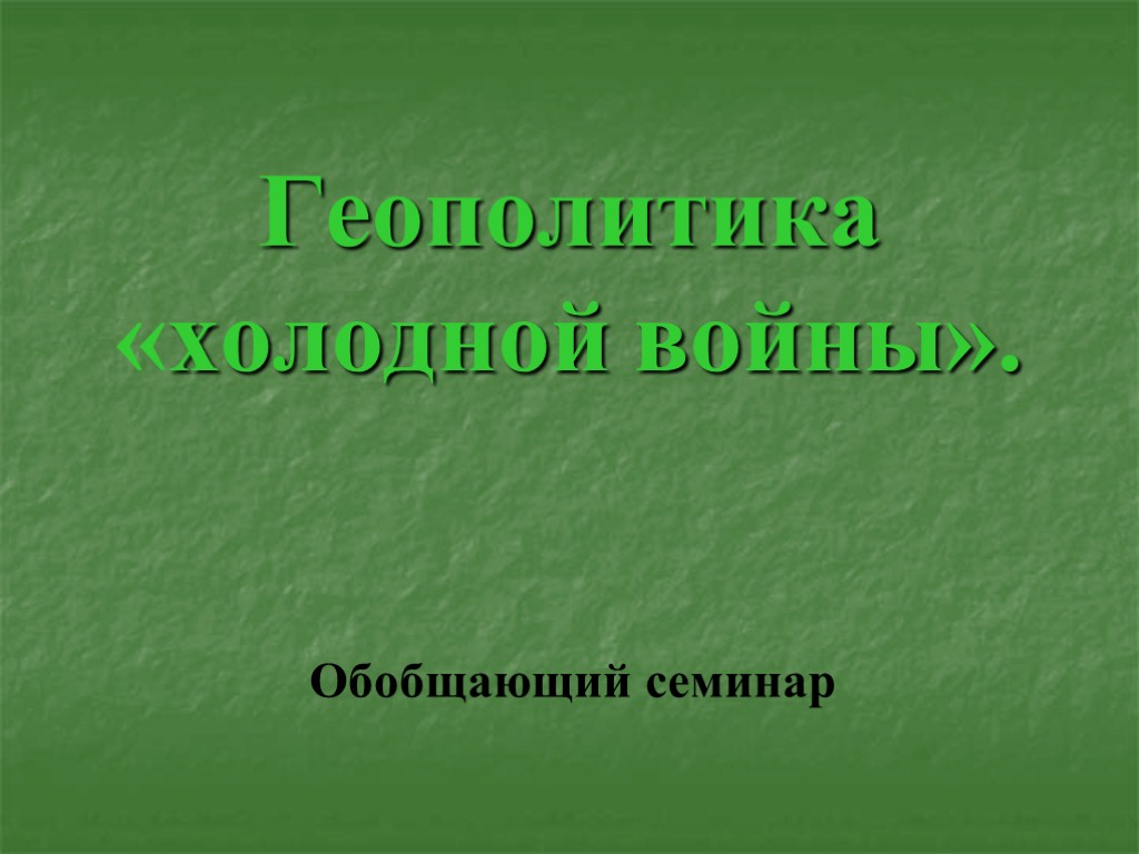 Геополитика «холодной войны». Обобщающий семинар